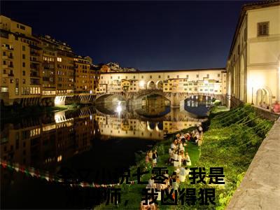 洛灵寒野小说(七零：我是炼丹师，我凶得狠)最近更新（洛灵寒野）整本无套路阅读