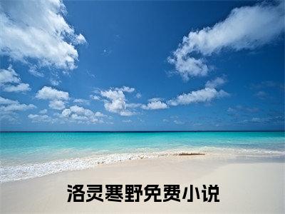 洛灵寒野（七零：我是炼丹师，我凶得狠）全文免费阅读无弹窗大结局_（七零：我是炼丹师，我凶得狠）洛灵寒野最新章节列表笔趣阁