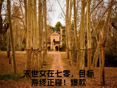 末世女在七零，目标寿终正寝！全文全文免费阅读_虞岁岁沈明旭全文最新章节列表笔趣阁（末世女在七零，目标寿终正寝！）