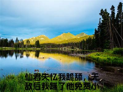 （姜千瑶景羡）仙君失忆我跪舔，无敌后我踹了他姜千瑶景羡无删减小说在线无广告高口碑小说