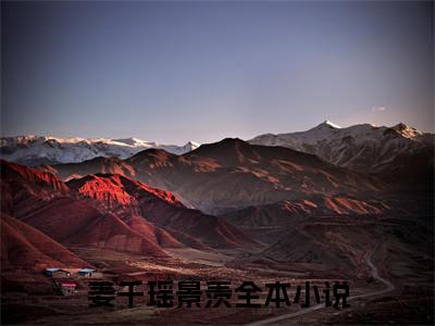 仙君失忆我跪舔，无敌后我踹了他小说全文免费阅读（姜千瑶景羡）全文免费阅读无弹窗_姜千瑶景羡小说全文免费阅读