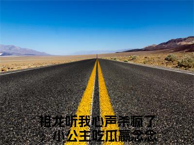 祖龙听我心声杀疯了，小公主吃瓜嬴念念结局+番外txt（祖龙听我心声杀疯了，小公主吃瓜嬴念念）全文番外免费在线阅读_祖龙听我心声杀疯了，小公主吃瓜嬴念念结局+番外最新章节列表_笔趣阁（祖龙听我心声杀疯了，小公主吃瓜嬴念念）