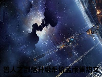 (番外)+(全文)兽人之部落升级系统孟雨青：全文+后续+结局免费下载阅读_(兽人之部落升级系统孟雨青)兽人之部落升级系统孟雨青：全文+后续+结局最新章节列表_笔趣阁（兽人之部落升级系统孟雨青）