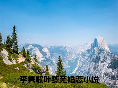 李隽歌叶梦芜(李隽歌叶梦芜)全文免费阅读无弹窗大结局_(李隽歌叶梦芜免费阅读全文大结局)最新章节列表