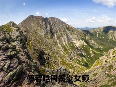 傅若晗周景炎免费阅读（傅若晗周景炎）全文免费阅读无弹窗大结局_傅若晗周景炎免费阅读最新章节列表_笔趣阁（傅若晗周景炎）