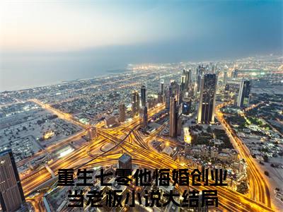 重生七零他悔婚创业当老板小说（封雪盈程靖衍）全文免费读无弹窗大结局_重生七零他悔婚创业当老板小说免费阅读-笔趣阁（封雪盈程靖衍）