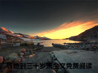 等她到三十岁末:+后续+全文（庄星野周冰凝）全书在线下载阅读完美终章小说大结局