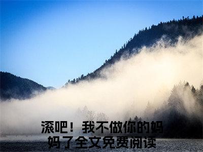 高分_顾染黎时川(滚吧！我不做你的妈妈了)（顾染黎时川）全本完整阅读