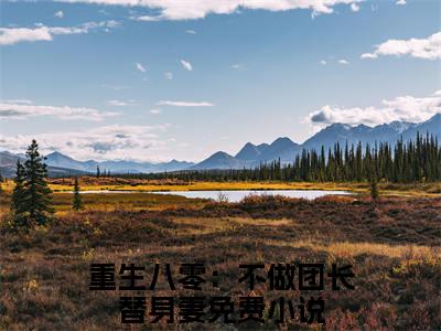 唐淑兰严旭升：结局+番外(重生八零：不做团长替身妻)全文唐淑兰严旭升阅读无弹窗结局_重生八零：不做团长替身妻+结局最新章节列表_笔趣阁（唐淑兰严旭升：结局+番外）