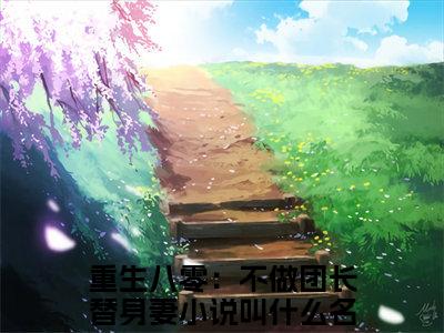 (番外)+(全文)唐淑兰严旭升结局+番外(重生八零：不做团长替身妻)全文免费阅读无弹窗大 结局_(唐淑兰严旭升结局+番外免费阅读全文大结局)最新章节列表_笔趣阁(唐淑兰严旭升结局+番外)