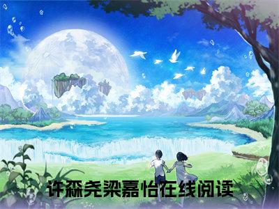 重回九零厨神来休妻许森尧梁嘉怡续集（许森尧梁嘉怡）章节在线阅读最近章节
