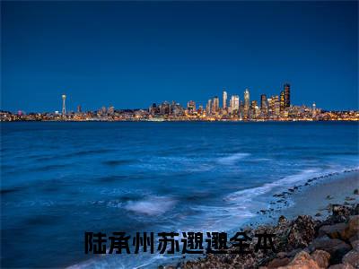 陆承州苏邈邈小说最新试读_哄骗偏执将军怀崽后死遁了是（陆承州苏邈邈免费阅读最新章节列表）_笔趣阁（哄骗偏执将军怀崽后死遁了）