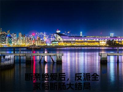 断亲绝爱后，反派全家悔断肠是什么小说(秦婉萧璟琰)（断亲绝爱后，反派全家悔断肠）全本完整清爽版在线+无广告结局