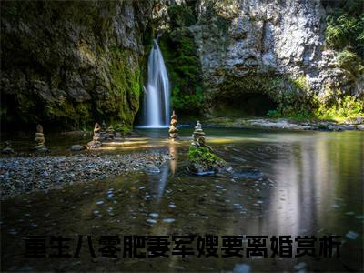 重生八零肥妻军嫂要离婚完结篇(林柚槿顾以勋)完整章节列表_笔趣阁：后续+畅读，林柚槿顾以勋免费一读到底全程无广大结局_（重生八零肥妻军嫂要离婚后续+完结）