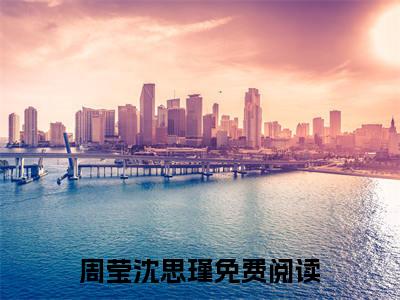 周莹沈思瑾囚中鹊附加完整在线阅读（囚中鹊）最近更新列表