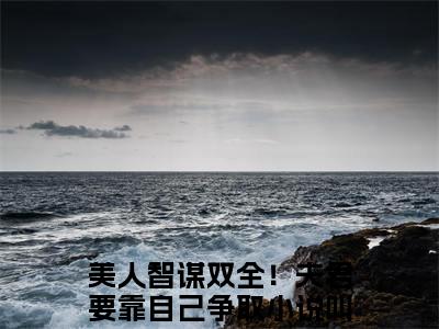 云知予琼枝(美人智谋双全！夫君要靠自己争取)（云知予琼枝）在线畅读+开篇大作+前传