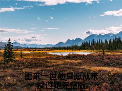 重来一世他只愿从未爱过她傅泽锡宋蝉夏完结篇(重来一世他只愿从未爱过她)章节目录+章节前文（傅泽锡宋蝉夏）全章无套路在线