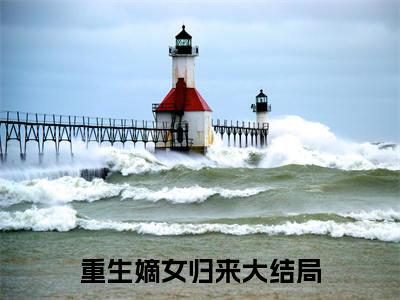 半夏月北翼（重生嫡女归来）全文完整版免费阅读_重生嫡女归来半夏月北翼全文免费阅读
