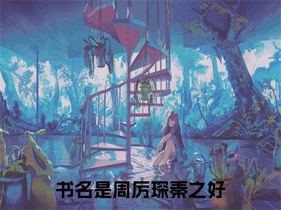 (番外)+(结局)周厉琛秦之好：结局+番外(周厉琛秦之好)全文免费阅读无弹窗大结局_(周厉琛秦之好：结局+番外)最新章节列表_笔趣阁(周厉琛秦之好)
