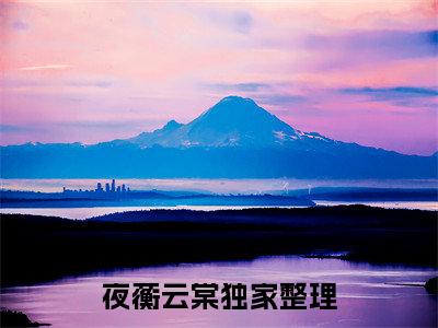 夜蘅云棠小说(海棠不惜胭脂色)（夜蘅云棠）全书+后续+结局在线阅读