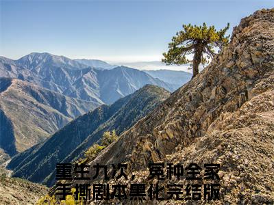 迟笪迟妤白结局+番外（重生九次，冤种全家手撕剧本黑化）全文免费阅读全集完整版_迟笪迟妤白结局+番外最新章节无弹窗（重生九次，冤种全家手撕剧本黑化）