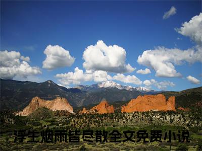 沈纪川温喜（浮生烟雨皆尽散小说）结局+番外抖音新书_（沈纪川温喜小说）最新章节列表
