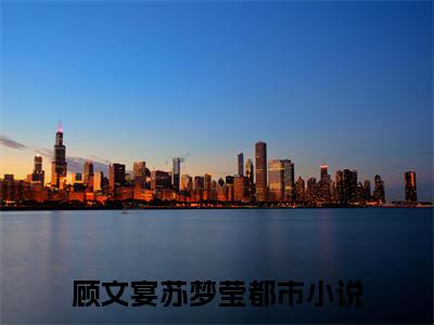 千金逝去爱凋零：结局+番外免费品鉴终极反转（顾文宴苏梦莹）：结局+番外评价五颗星