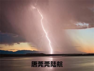 唐莞莞陆航章节目录+序章（唐莞莞陆航）全书畅享在线