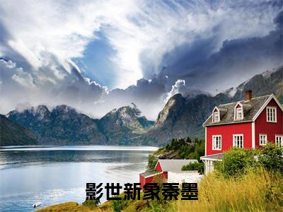 影世新象秦墨：结局+番外（影世新象秦墨）全文免费阅读无弹窗大结局_(影世新象秦墨：结局+番外后续大结局)影世新象秦墨最新章节列表_笔趣阁（影世新象秦墨：结局+番外）