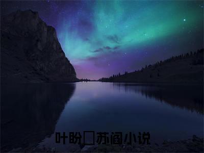 被休后，我盖房屯粮肉满仓后续(叶盼汣苏阎)（被休后，我盖房屯粮肉满仓）整本畅享在线+无广告结局