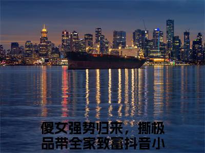 洛汐洛丹傻女强势归来，撕极品带全家致富完结篇(洛汐洛丹)章节目录+章节前文（傻女强势归来，撕极品带全家致富）全章无套路在线