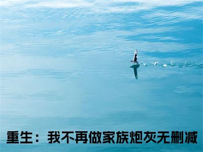 （书荒必看）林沁月晏凛渊重生：我不再做家族炮灰：+后续热血十足