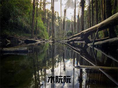 小说木阮阮（救命！宗门嫌居然成了娇软万人迷小说免费阅读）完结阅读_木阮阮全文免费阅读最新章节大结局