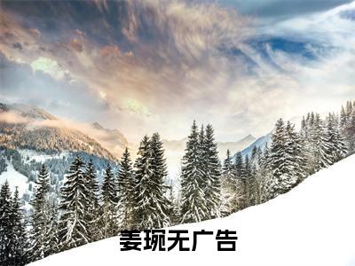 姜琬（娘娘靠生子步步高升）全文免费阅读无弹窗大结局_（姜琬）娘娘靠生子步步高升小说在线阅读无删减