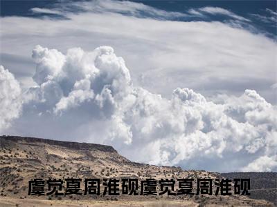 虞觉夏周淮砚（虞觉夏周淮砚）全文免费阅读无弹窗大结局_（虞觉夏周淮砚）全文阅读_笔趣阁（虞觉夏周淮砚）