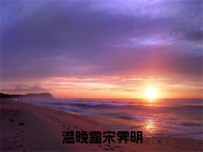 (七年的暗恋再无余温：完结+结局+番外)宝藏书荒必读(温晚霜宋霁明)全文免费阅读无弹窗大结局_七年的暗恋再无余温：完结+结局+番外最新章节列表_笔趣阁温晚霜宋霁明