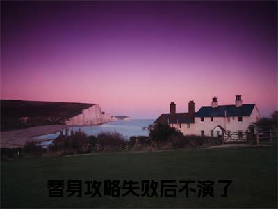 (番外)+(全文)替身攻略失败后不演了林闻昭苏漪棠：全文+后续+结局（林闻昭苏漪棠）全文免费阅读无弹窗大结局_替身攻略失败后不演了：全文+后续+结局最新章节列表_笔趣阁（替身攻略失败后不演了林闻昭苏漪棠：全文+后续+结局）