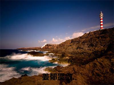 (番外)+(结局)乖乖入局，骄肆大佬无处不低头：结局+番外(姜郁贺敛)全文免费阅读无弹窗大结局_(乖乖入局，骄肆大佬无处不低头：结局+番外)最新章节列表_笔趣阁(姜郁贺敛)