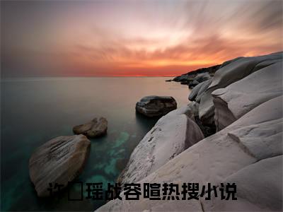 穿书成大佬的小情人无广告无弹窗（许玥瑶战容暄/许玥瑶战容暄：全文+后续）全文免费阅读无弹窗大结局_(穿书成大佬的小情人)最新章节列表_笔趣阁（许玥瑶战容暄/许玥瑶战容暄：全文+后续）