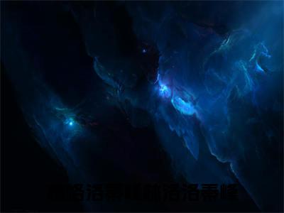 林洛洛秦峰小说完整在线阅读（林洛洛秦峰）前传列表