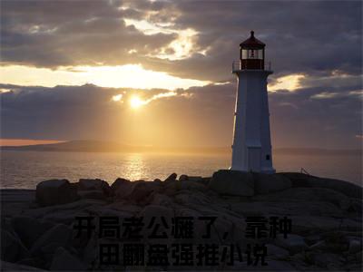 开局老公瘫了，靠种田翻盘（林南南陆珩）笔趣阁免费小说_开局老公瘫了，靠种田翻盘笔趣阁最新章节林南南陆珩免费在线阅读大结局