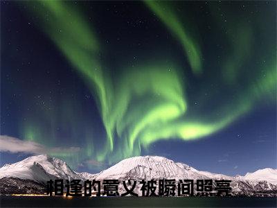 相逢的意义被瞬间照亮番外+无删减版（陆宴舟顾清浅）全文在线阅读无弹窗大结局_（陆宴舟顾清浅）相逢的意义被瞬间照亮番外+无删减版在线阅读无弹窗最新章节列表_笔趣阁（相逢的意义被瞬间照亮）