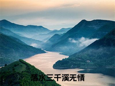 落水三千溪无情：全文+后续+结局（柳言溪秦文旭）最新章节列表_落水三千溪无情（柳言溪秦文旭）落水三千溪无情：全文+后续+结局在线阅读