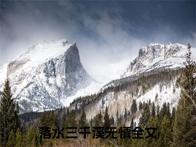 落水三千溪无情番外+无删减版（柳言溪秦文旭）全文在线阅读无弹窗大结局_（柳言溪秦文旭）落水三千溪无情番外+无删减版在线阅读无弹窗最新章节列表_笔趣阁（落水三千溪无情）