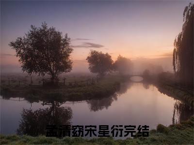 孟清窈宋星衍（孟清窈宋星衍）全文免费阅读无弹窗_孟清窈宋星衍小说在线阅读_笔趣阁