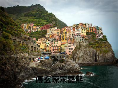 （傅玄琛宋嘉熙）傅玄琛宋嘉熙傅玄琛宋嘉熙无删减小说在线无广告高口碑小说