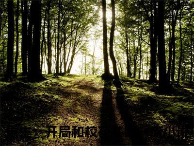 陆一鸣（重生：开局和校花共睡一床）免费阅读无弹窗大结局_陆一鸣小说（重生：开局和校花共睡一床）免费阅读最新章节列表