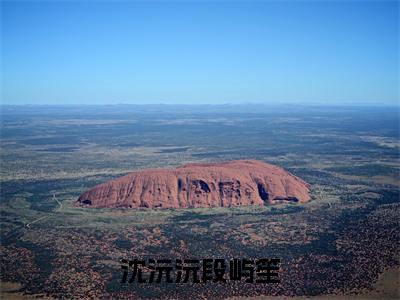 沈沅沅段屿笙全文免费阅读大结局_沈沅沅段屿笙最新章节列表_笔趣阁（不过是风月）