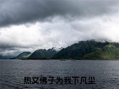 佛子为我下凡尘在线（虞语萱周泠玄）最新推荐_最新推荐佛子为我下凡尘在线（虞语萱周泠玄）