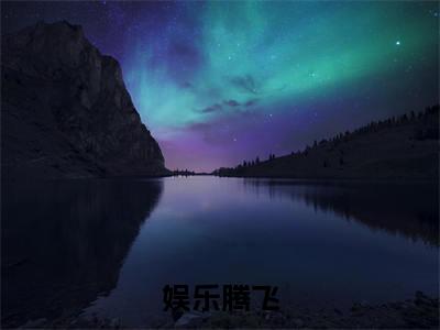 完结文娱乐腾飞最新章节列表_完结文娱乐腾飞全文免费阅读（叶涵）(番外)+(全文)